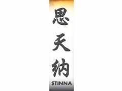 Stinna