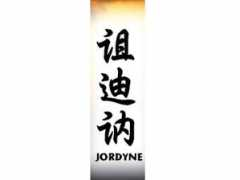 Jordyne