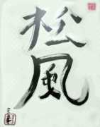 okr1964.org Matsukaze