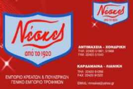 nisoskos.gr Neskes