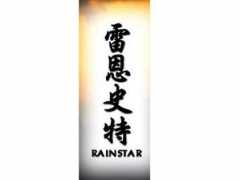 Rainstar