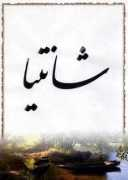 caroun.com Shantia