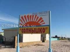 kirillovka.su Solnishko
