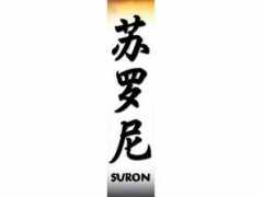Suron